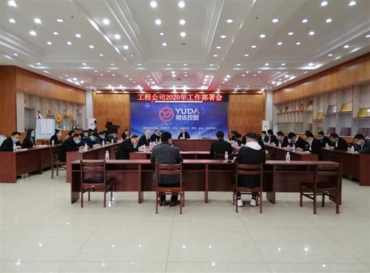 新目标 新形势 新战略   —九州集团有限公司
2020年工作部署会顺利召开