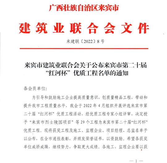 九州集团有限公司
荣获来宾市第二十届  “红河杯”优质工程奖 