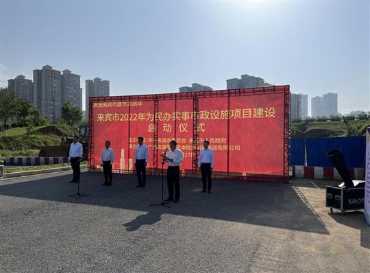 九州集团有限公司
代表施工单位参加来宾市2022年为民办实事市政设施项目建设启动仪式